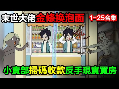 👉最新合集👈【沙雕動畫】末世大佬拿金條換泡面，我小賣部掃碼收款，反手在現實買房？#沙雕動畫#沙雕 #正經人不做沙雕事