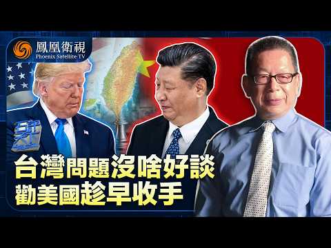 石評天下｜中美爭峰來到“賽點”：玩“膽小鬼遊戲” 看誰先退縮？“台灣問題”中國半步不讓！美國強硬對抗 還是及時收手：不如識時務者為俊傑！20251031 #石評天下 #鳳凰衛視 #中美