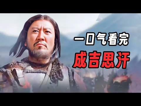 一代天骄成吉思汗，横扫欧亚大陆，征服40多个国家，他究竟如何做到？