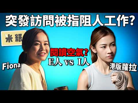 60萬訂閱頻道「米紙」記者隨機訪問被網民鬧爆?! 被轟尷尬阻人工作? 《米紙Fiona訪問港版羅拉炎上事件》