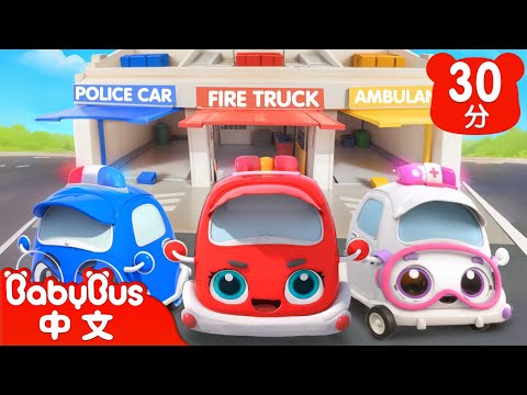 警車🚓 消防車🚒 救護車🚑 | 職業車過家家 | 汽車寶寶來了 | 兒歌 | Kids Song | 童謠 | 動畫 | 卡通片 | BabyBus | 寶寶巴士