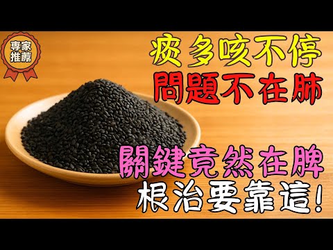 「咳嗽老是有痰?」中醫常說“脾主運化”,很多長輩用這個小方法後覺得喉嚨更清爽