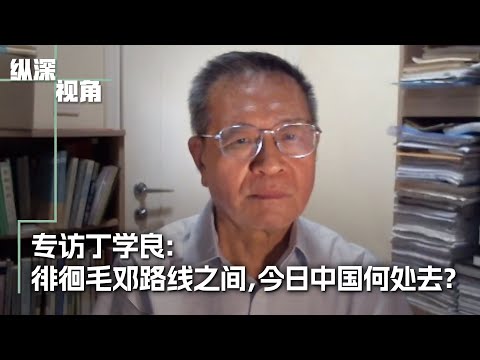 专访丁学良：徘徊于毛邓路径之间，今日中国向何处去？