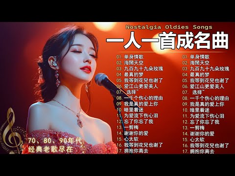 80、90年代经典老歌尽在 经典老歌500首  一人一首成名曲 ✨✨单身情歌 / 最真的梦 / 黄昏 / 选择 / 一千个伤心的理由 / 忘了你忘了我 / 我等到花儿也谢了/ 梦醒时分...