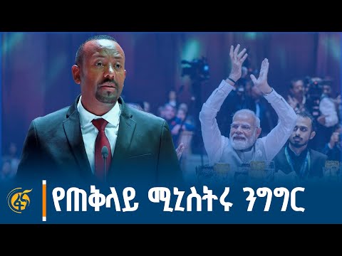 ጠ/ሚ ዐቢይ አሕመድ (ዶ/ር) ለሕንድ ጠቅላይ ሚኒስትር ናሬንድራ ሞዲ በተሰናዳው የክብር እራት ግብዣ ላይ ያስተላለፉት መልዕክት