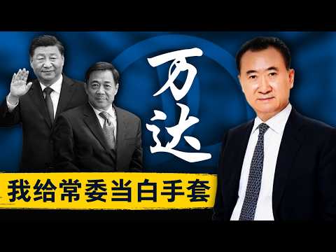 【王健林纪录片】习近平家族的白手套，薄熙来的金主，游刃于权贵之间的红顶商人 | 万达集团的崛起与落幕