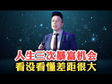 付鹏最新演讲：人生三次暴富机会，看没看懂差距很大！