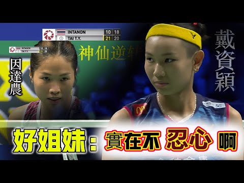 【戴資穎 vs 因達農 | 生涯最迷離搞笑戰局】 極具觀賞性，世界戴後上來就轟出狂暴式華麗進攻，卻在即將贏球的關鍵節點上，一再不忍心對自己好姐妹下狠手，造就羽壇最迷離的一次神仙逆轉！