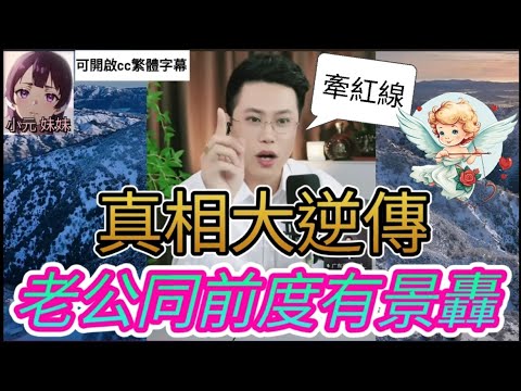 老公出軌偷食,亮哥抽絲剝繭,真相出人意表| 亮哥說情感 #小元姐姐 #小圓感情分享 #小元妹妹