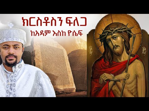 ክርስቶስን ፍለጋ | ከአዳም እስከ ዮሴፍ - ክፍል 2