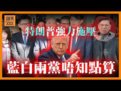 我要讚賞特朗普的強力施壓！搞到藍白兩黨唔知點算！逼到政治轉軚場面非常難看！膽敢擋國防預算直接列為美國敵人《蕭若元：蕭氏新聞台》2026-02-14