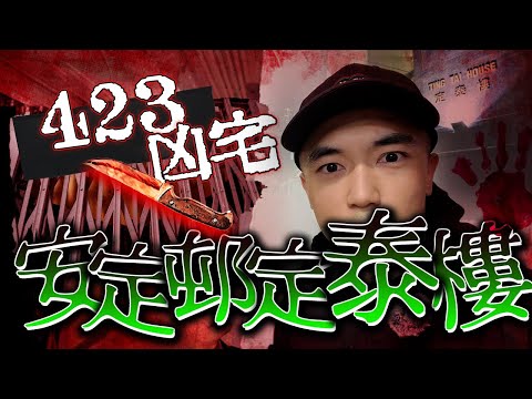 【最邪兇廈】深夜一人在屯門雙屍命案單位靈探｜安定邨定泰樓423號凶宅｜鄰居稱曾在晚上聽到小童哭泣聲和讀書聲...｜AP人生