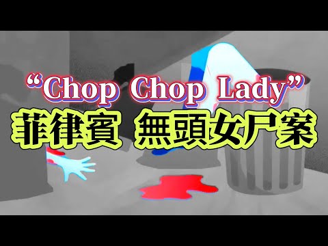 【未解懸案】| 令菲律賓聞之色變的“Chop Chop Lady”（剁碎女士）！至今難破的無頭女尸案！#案件 #案件解說 #真實故事 #未解之謎 #懸案破解 #懸案密碼 #懸案調查 #未解之謎