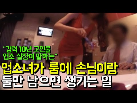10년 경력 고인물 유흥업소 실장이 알려주는 업소녀의 현실 l 강남 유흥업소 1화