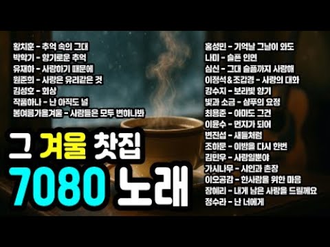 그 겨울의 찻집ㅣ그 시절 7080 노래ㅣPLAYLIST