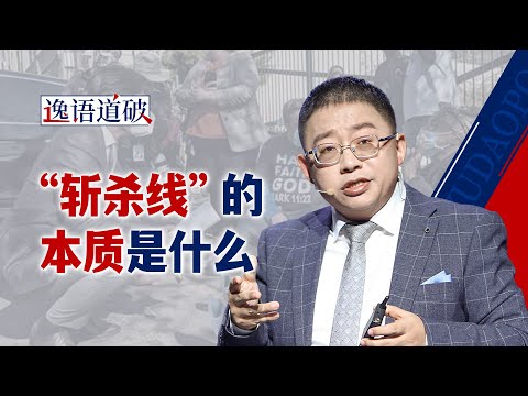 “斩杀线”就是美国的一部分，它的另一个名字叫“资本主义”【逸语道破】