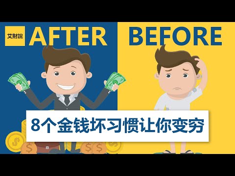 8个金钱坏习惯让你变穷！千万要重视起来！财富自由之路最大障碍！2022从改变金钱习惯开始！【艾财说#002】