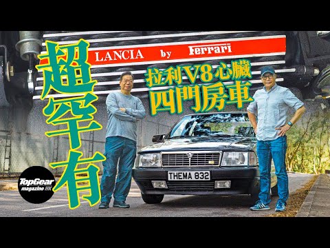 1988 Lancia Thema 8.32 with Ferrari V8 engine (with subtitles) | TopGear Magazine HK 極速志 topgearhk