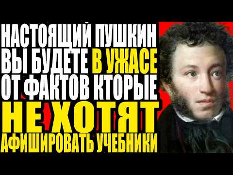 ЗАПРЕЩЕННАЯ биография: Пушкин, которого скрывают 200 лет