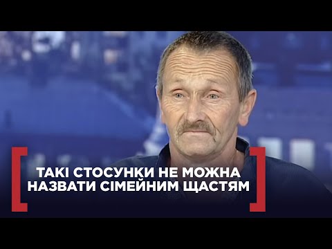 ТАКІ СТОСУНКИ НЕ МОЖНА НАЗВАТИ СІМЕЙНИМ ЩАСТЯМ... Стосується кожного