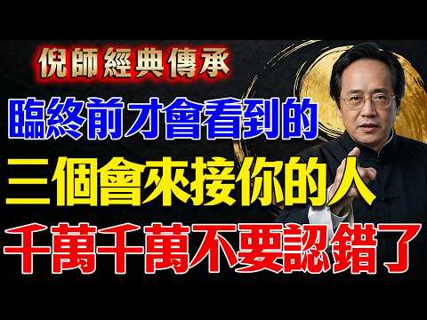 倪海廈：臨終前千萬別跟這三個人走，看清楚來接你的是誰，認錯了下半輩子吃盡苦頭！#倪海廈 #中醫養生 #經方 #生死觀 #黃帝內經 #臨終關懷 #中醫智慧 #靈魂真相 #業力輪迴#臨終真相 #生死關