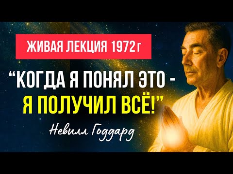 ВЕЛИЧАЙШЕЕ ПРОЗРЕНИЕ О ТАЙНЕ Невилла Годдарда! Живая лекция! Голос автора.