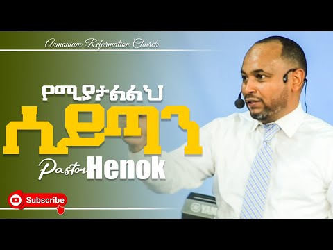 የሚያታልልህ ሰይጣን II pastor Henok Mengistu