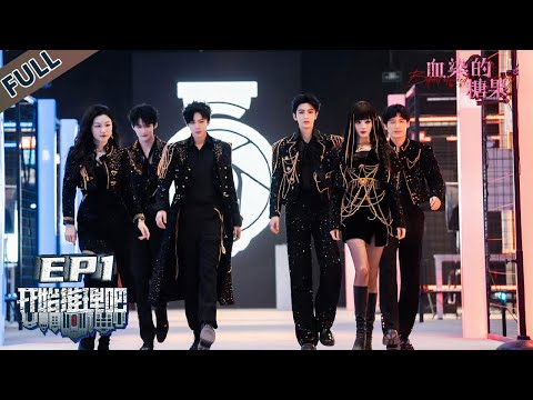 【开始推理吧 第3季】第1期下：热巴金靖带188男团直播热舞！The Truth S3 #迪丽热巴 #刘宇宁 #白宇 #金靖 #周柯宇 #张凌赫