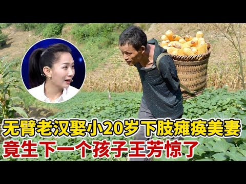 无臂老汉娶小20岁下肢瘫痪美妻,竟生了一个女儿仅3斤重,一登台王芳都惊了【王芳王为念访谈】