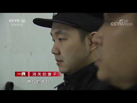 《一线》 20200113 消失的妻子| CCTV社会与法