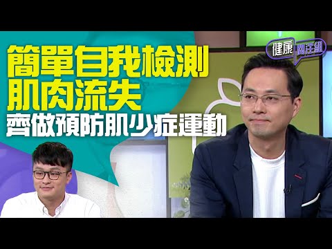 健康關注組｜ EP114 Part2｜ 簡單自我檢測肌肉流失 齊做預防肌少症運動｜ 肌少症 ｜ 肌肉流失 ｜ 醫學 ｜ 健康 ｜ 黃芳雯 ｜ 吳雲甫 ｜ HOY TV 77台