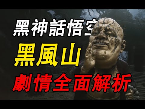 貪念一瞬皆虛妄！黑風山到底隱藏了什麼秘密？詳細解說《黑神話悟空》第一回劇情火照黑雲