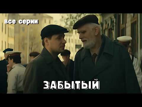 МОЩНЫЙ ВОЕННЫЙ ФИЛЬМ НА РАЗРЫВ! Забытый, все серии