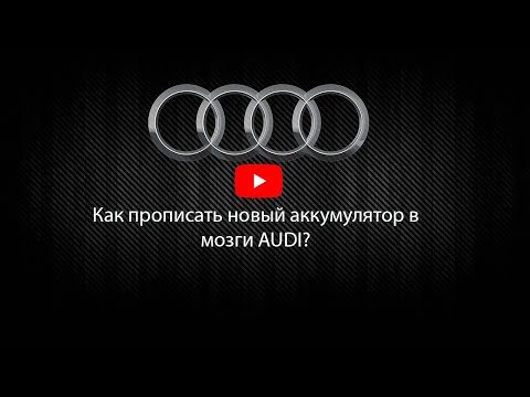 Как прописать аккумулятор при замене на AUDI !