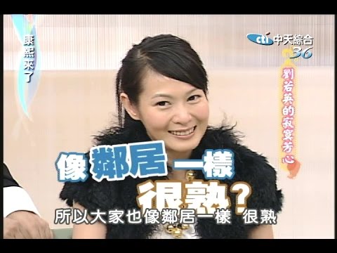 2005.12.08康熙來了之康永當家完整版　劉若英的寂寞芳心－劉若英