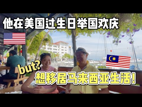 他在美国过生日举国欢庆，来到马来西亚后彻底爱上了，想移居大马长期生活！4K @ShanePingStyle