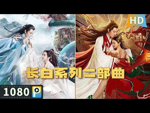 【#长白系列二部曲】千年蛇仙和医女的跨界之恋 爱恨交加却又难舍难分!| 奇幻片 | #长白灵蛇传 #长白太岁 | Full Movie | 蒙恩 / 郜思雯