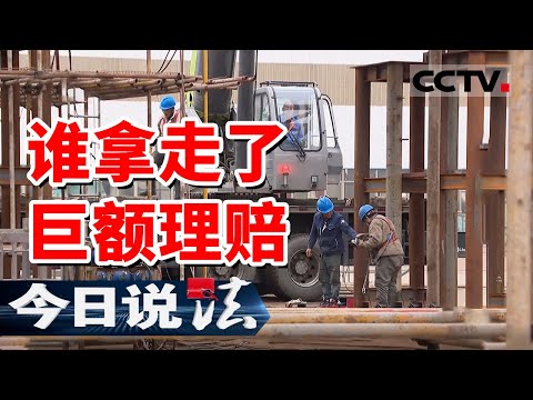 《今日说法》保险公司赔偿超30万元 到手却只有11.5万元？南通男子质疑工伤赔偿金被“截留”！20250218 | CCTV今日说法官方频道