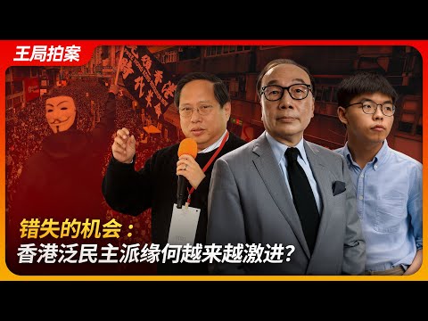 错失的机会：香港泛民主派缘何越来越激进？｜民主党｜公民党｜五大诉求｜光复香港｜中联办｜中共｜王局拍案 20250709