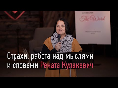 Страхи, работа над мыслями и словами. - Рената Кулакевич