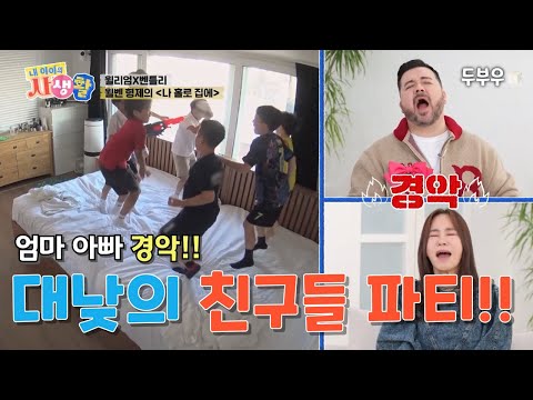 My Child's Private Life Episode 10 (Part 3): Mom and Dad's Big Shock!! William and Bentley Call A...