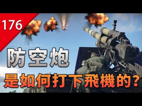 【不止遊戲】防空炮是如何打下飛機的？
