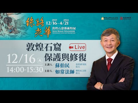 敦煌石窟保護與修復