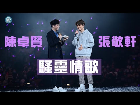 THE NEXT 20 張敬軒演唱會 尾場第二位嘉賓 | Ian 陳卓賢 騷靈情歌 正式開始