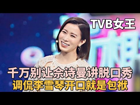 千万别让佘诗曼讲脱口秀: 调侃李雪琴开口就是包袱, 不愧是TVB女王!|#余诗曼 #李雪琴 |脱口秀之王