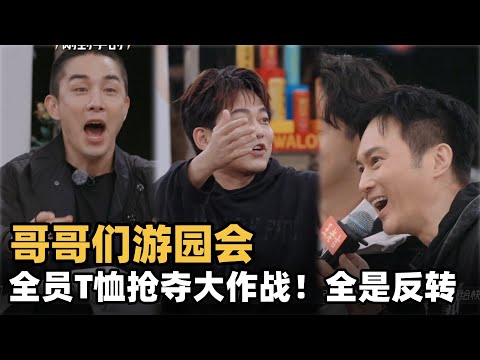 #披荆斩棘2025 哥哥们游园会！全员T恤抢夺大作战，全是反转有笑有泪！#综艺 #音乐 #披荆斩棘的哥哥 #披荆斩棘 #披哥 #陈小春 #张智霖 #袁咏仪