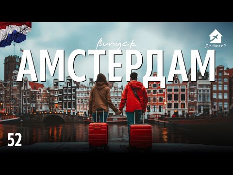 Життя в Амстердамі. Українці в Амстердамі #українцізакордоном Випуск Де жити? 52