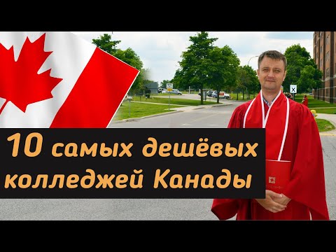 10 Самых дешёвых колледжей в Канаде для иммиграции через учёбу.
