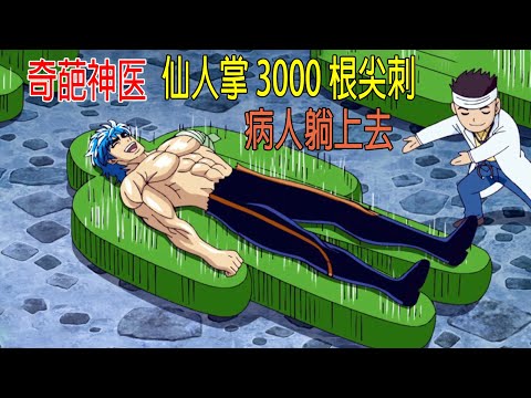 奇葩神醫，仙人掌3000根尖刺，病人躺上去，包治百病😂鳥蛋都扎漏了