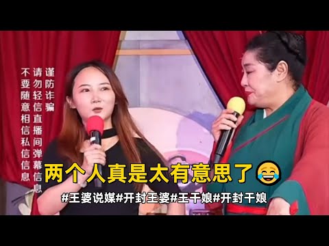 两个人太有意思了😂#王婆说媒#开封王婆#开封王婆太有梗了#王干娘#开封干娘